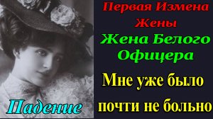 Горячая история Измены. 3ч Жена белогвардейского офицера. Первая Измена Жены. Рассказы для взрослых.