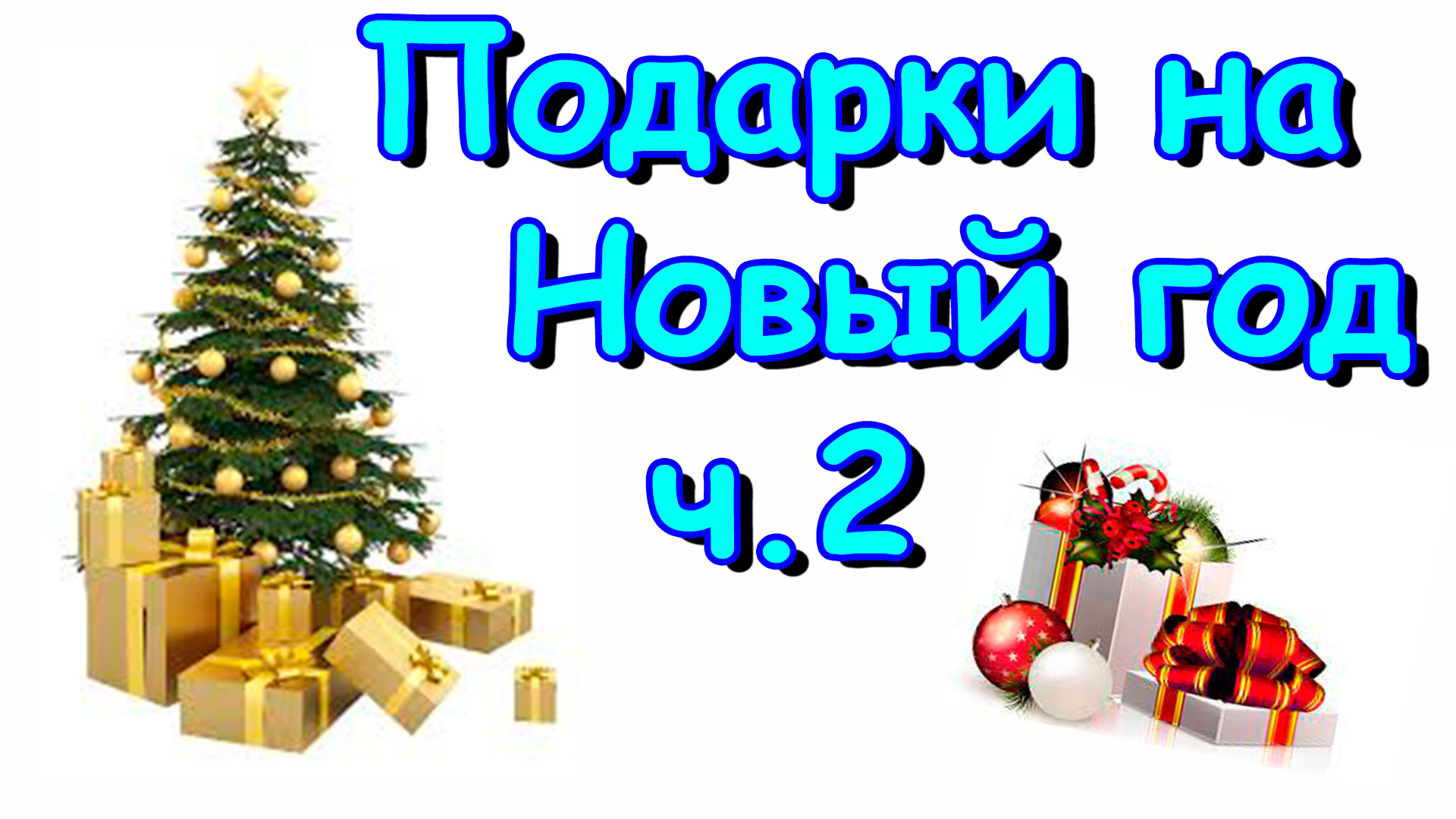 Что дети подарили нам на Новый год. (01.24г.) Семья Бровченко.