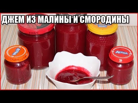 ДЖЕМ ИЗ МАЛИНЫ И СМОРОДИНЫ, рецепт пятиминутка без косточек / как приготовить джем из малины