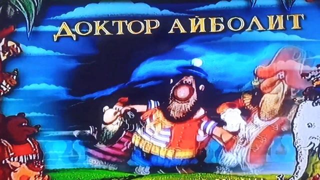Открытие DVD-диска Доктор Айболит (1985) смотреть онлайн