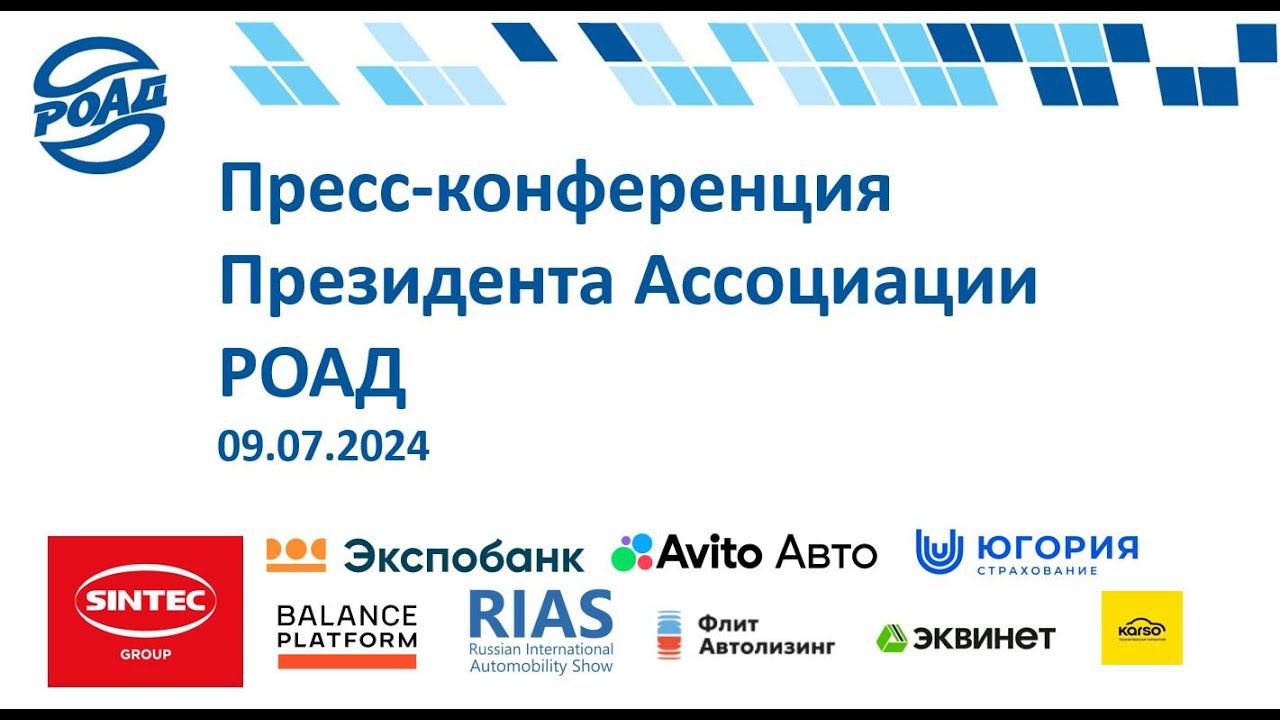 Пресс-конференция Президента РОАД Алексея Подщеколдина по итогам I полугодия 2024 года. #РОАД