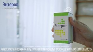 Энтерол 20 сек