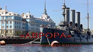 АВРОРА*