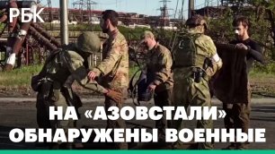 Пушилин рассказал о найденных на «Азовстали» украинских военных — в Мариуполе продолжается зачистка
