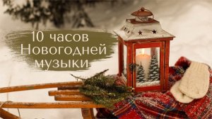 НОВОГОДНЯЯ МУЗЫКА ✨10 часов атмосферы рождества БЕЗ РЕКЛАМЫ