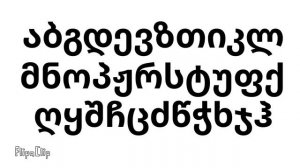 Georgian Alphabet Song