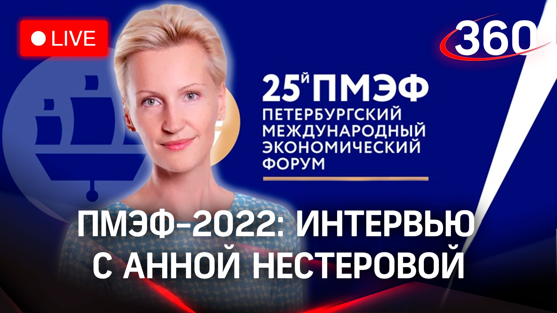 ПМЭФ-2022: интервью с Анной Нестеровой, председателем Женского делового альянса БРИКС