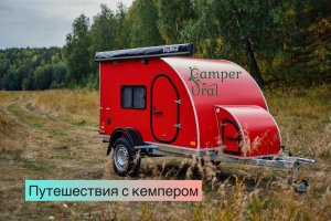 Выезд на природу с кемпером