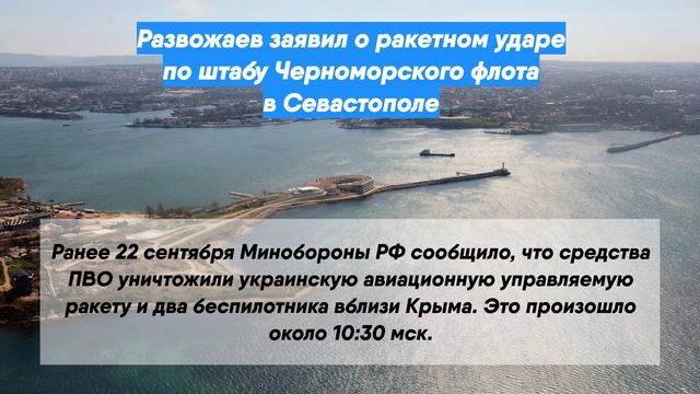 Развожаев заявил о ракетном ударе по штабу Черноморского флота в Севастополе