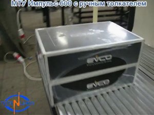 МТУ Импульс 600 с ручным толкателем