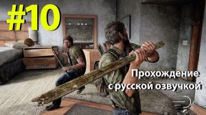 Один из Нас [The Last of Us] Серия #10 полное прохождение