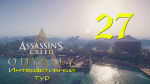 Аssassin's Creed Odyssey-Интерактивный тур на ПК #27: Сословия Спарты!