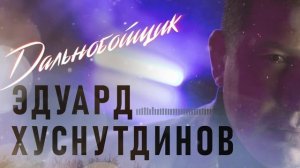 Эдуард Хуснутдинов - Дальнобойщик