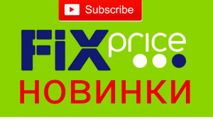 НОВИНКИ ФИКС ПРАЙС