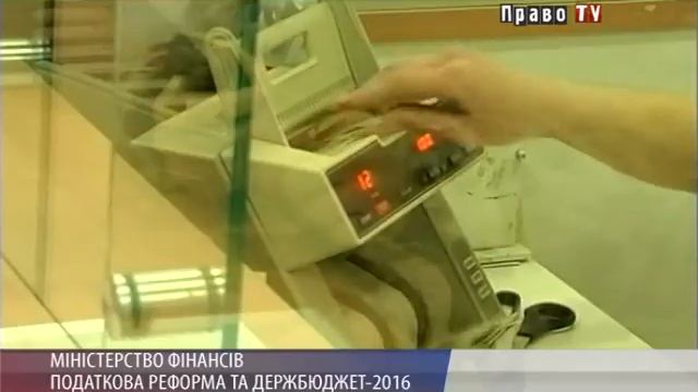 ПОДАТКОВА РЕФОРМА ТА ДЕРЖБЮДЖЕТ 2016 смотреть онлайн