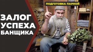 фишки Живой Бани. Подготовка парной//Живая Баня Иван Бояринцев