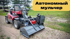 Автономный мульчер