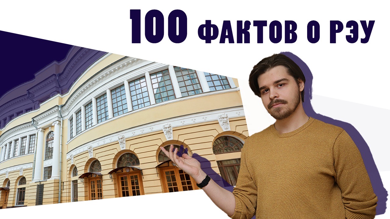 100 Фактов о РЭУ -  Факт №4 «II корпус»