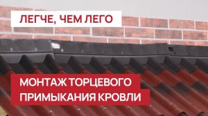 Быстро оформляем торцевое примыкание с Черепицей Ондулин.