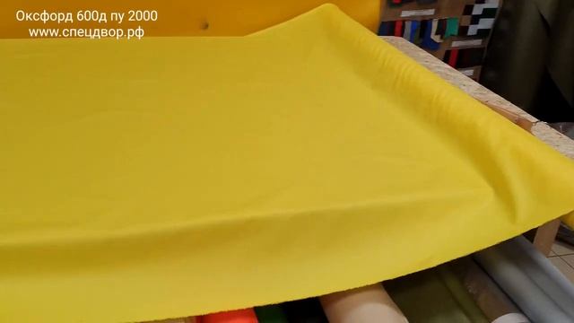 Ткань оксфорд 600д жёлтый купить в нашем интернет магазине www.спецдвор.рф.mp4