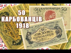 УКРАИНА 50 карбованцев 1918 ПОДРОБНЫЙ ОБЗОР!!!