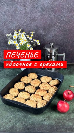 Яблочное печенье с орехами