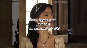 Сколько лет жили султанши