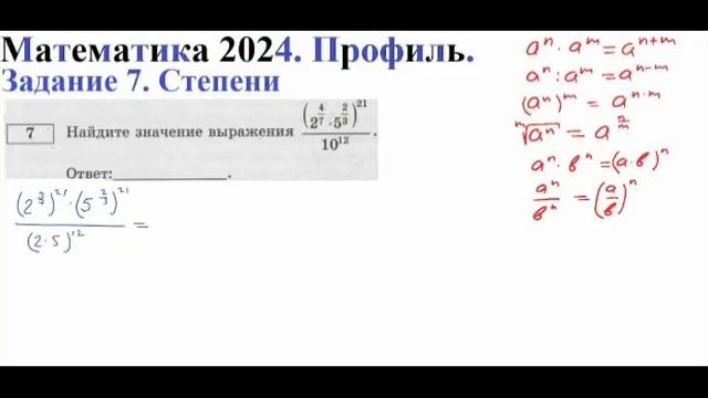 Задание 7. Профильного уровня ЕГЭ по математике за 2024 год, посвящённое степеням.