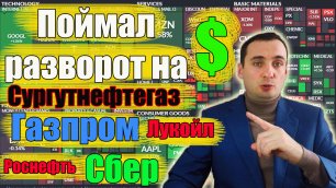 Акции Газпрома прогноз, акции Сбербанка, Сургутнефтегаз, Роснефть, Лукойл, курс доллара 2022👇