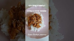 Что приготовить? Курица в соусе терияки.