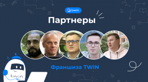 Партнеры TWIN. Почему они сотрудничают с нами?