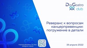 Клуб ДиаГастро №6 «Реверанс к вопросам канцерпревенции: погружение в детали»