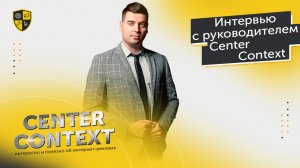 Интервью с руководителем Центра Контекстной рекламы Иваном Даниловым