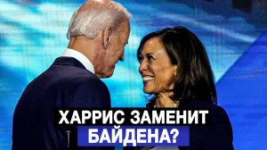 Харрис заменит Байдена?
