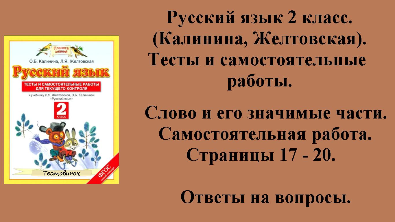 ГДЗ русский язык 2 класс (Калинина, Желтовская). Тесты и самостоятельные работы. Страницы 17 - 20.