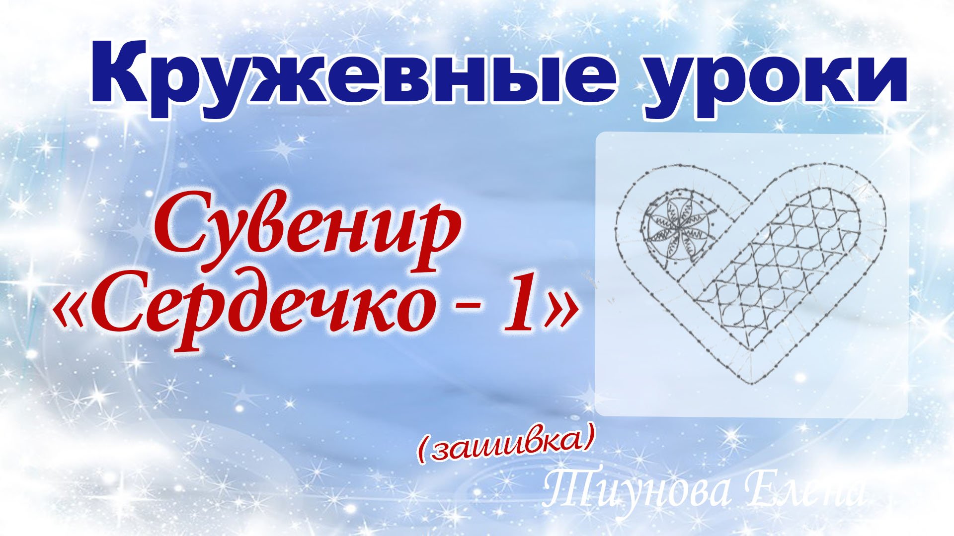 Сувенир _Сердечко - 1_ (зашивка) #кружевныеуроки #кружево #кружевосувенир #ElenaTiunova