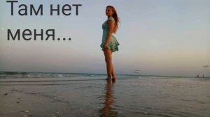 Песня "Там нет меня" В.Пресняков