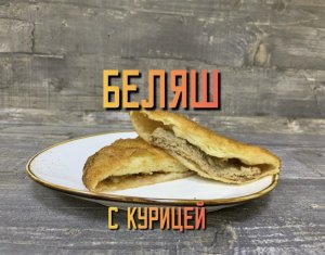 Вкусные беляши с курицей