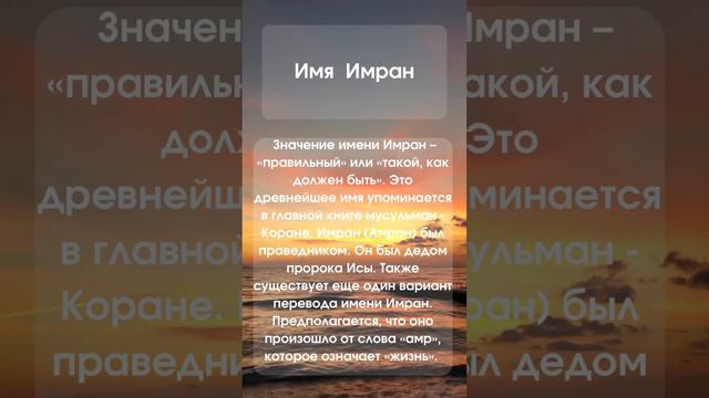 Значение имени Имран #мусульманскиеимена #казахскиеимена #мужскиеимена