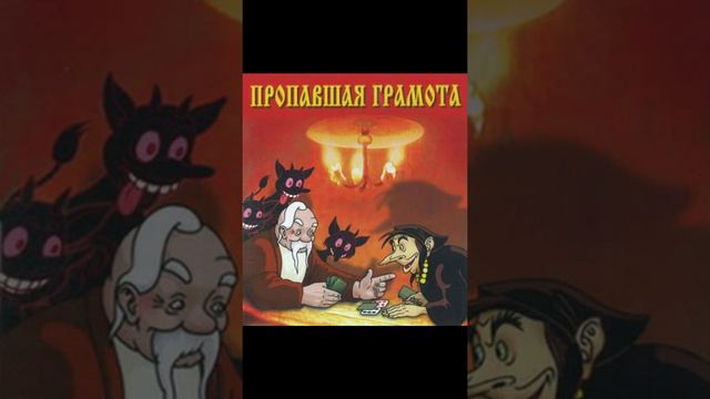 Выпуск №19. М/ф "Пропавшая грамота" (1945). Введение.