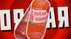 Рекламный ролик колбас "2 рубля 20 копеек" и "2 рубля 80 копеек"