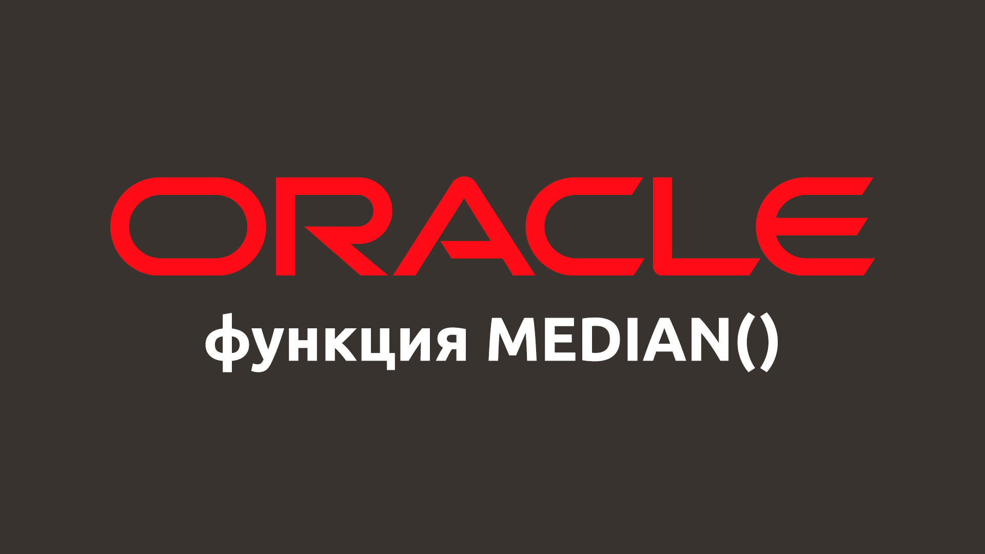 Математическая функция MEDIAN() в Oracle