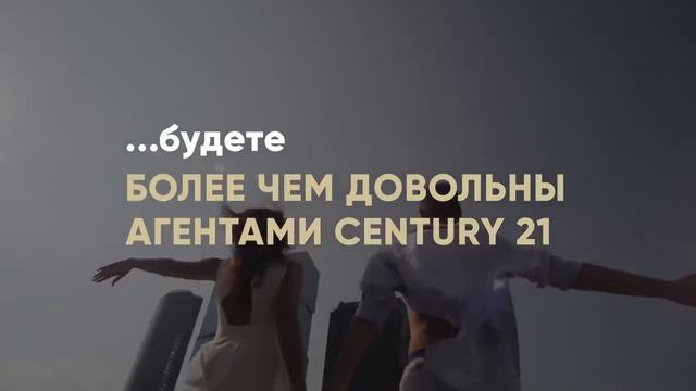 CENTURY 21 золотой стандарт риэлторских услуг в России!