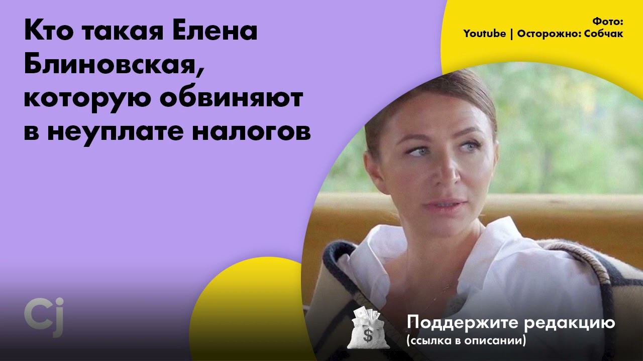 Кто такая Елена Блиновская, которую обвиняют в неуплате налогов