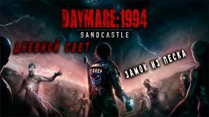 Daymare: 1994 Sandcastle - Прохождение Демо версии