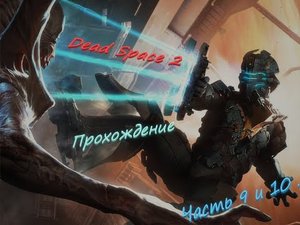 Dead Space 2. Прохождение. Глава 9. Грузовой транспорт. Глава 10. Ишимура.