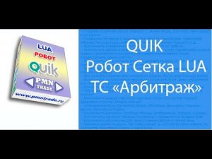 QUIK. Робот Сетка. ТС "Арбитраж".