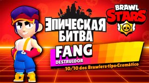 Brawl Stars\ Мега Эпичный Бой на FANG