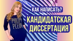 Как написать кандидатскую диссертацию.