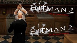 ЗАМЕТИЛИ ПАДЛЫ | Hitman 2: Silent Assassin | ПРОХОЖДЕНИЕ БЕЗ КОММЕНТАРИЕВ